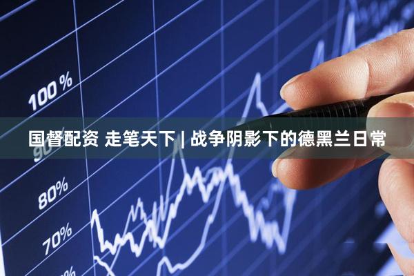 国督配资 走笔天下 | 战争阴影下的德黑兰日常